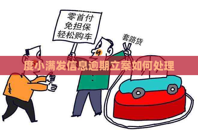 度小满发信息逾期立案如何处理