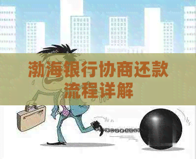 渤海银行协商还款流程详解