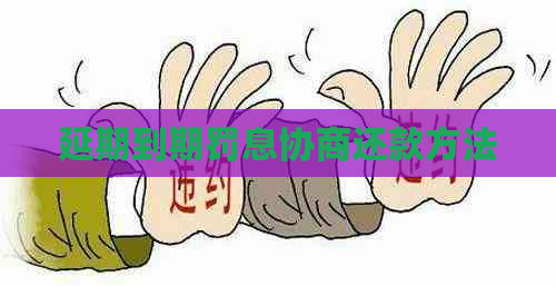 延期到期罚息协商还款方法