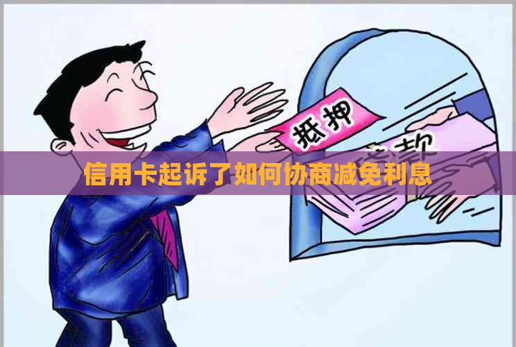 信用卡起诉了如何协商减免利息