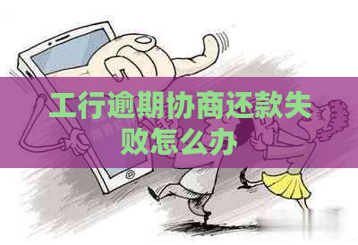 工行逾期协商还款失败怎么办