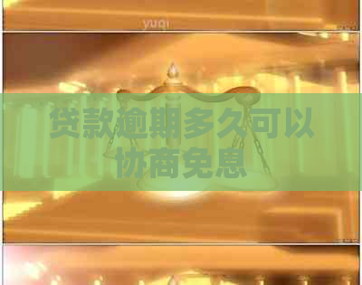 贷款逾期多久可以协商免息