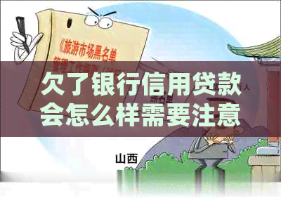 欠了银行信用贷款会怎么样需要注意什么