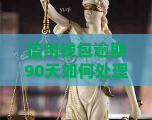 信用钱包逾期90天如何处理
