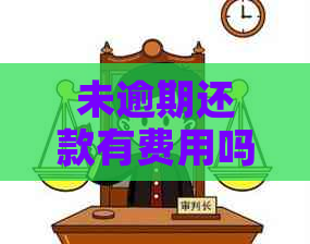 未逾期还款有费用吗怎么计算