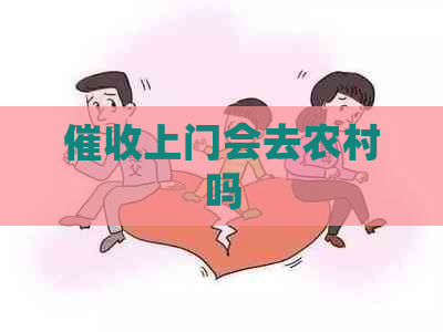 上门会去农村吗
