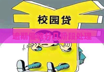 逾期分几阶段处理