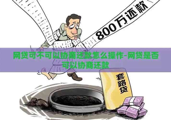网贷可不可以协商还款怎么操作-网贷是否可以协商还款