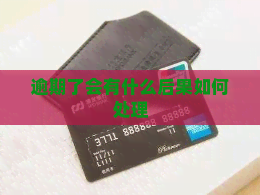 逾期了会有什么后果如何处理