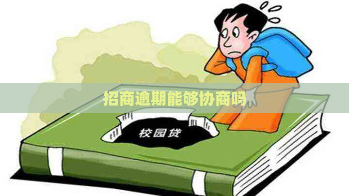 招商逾期能够协商吗