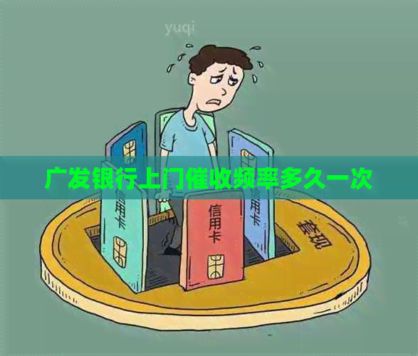 广发银行上门频率多久一次