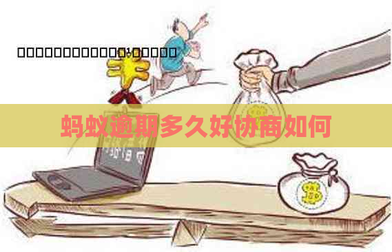 蚂蚁逾期多久好协商如何