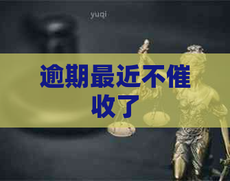 逾期最近不了