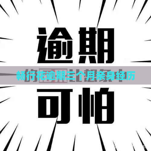 畅行花逾期三个月亲身经历