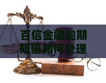 百信金融逾期短信如何处理