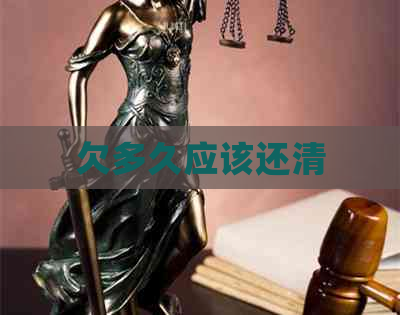 欠多久应该还清