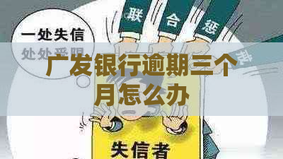 广发银行逾期三个月怎么办