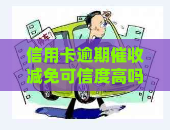 信用卡逾期减免可信度高吗