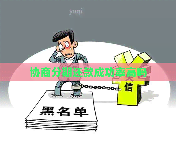 协商分期还款成功率高吗