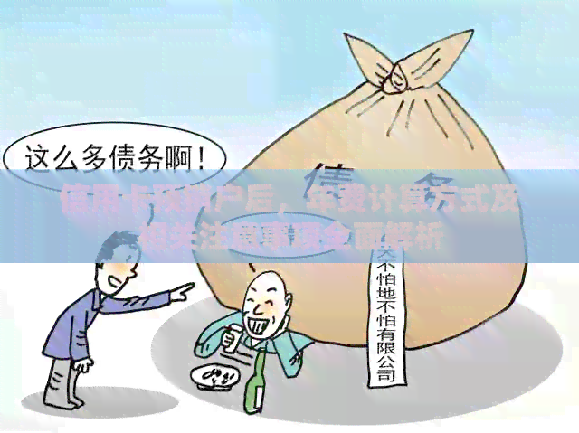 信用卡预销户后，年费计算方式及相关注意事项全面解析