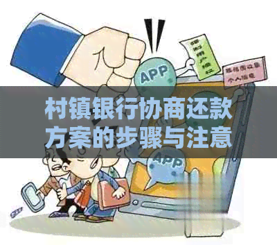 村镇银行协商还款方案的步骤与注意事项