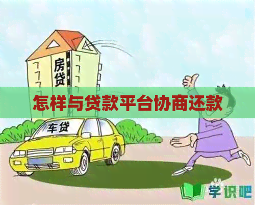 怎样与贷款平台协商还款