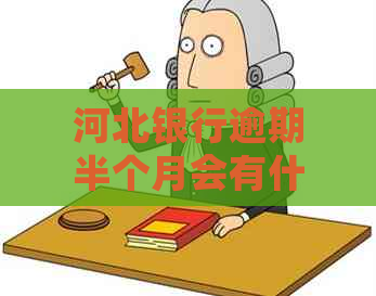 河北银行逾期半个月会有什么后果