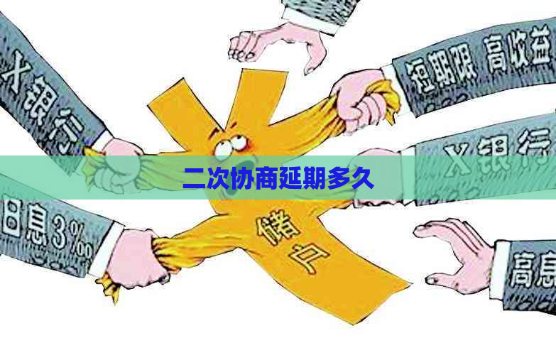 二次协商延期多久