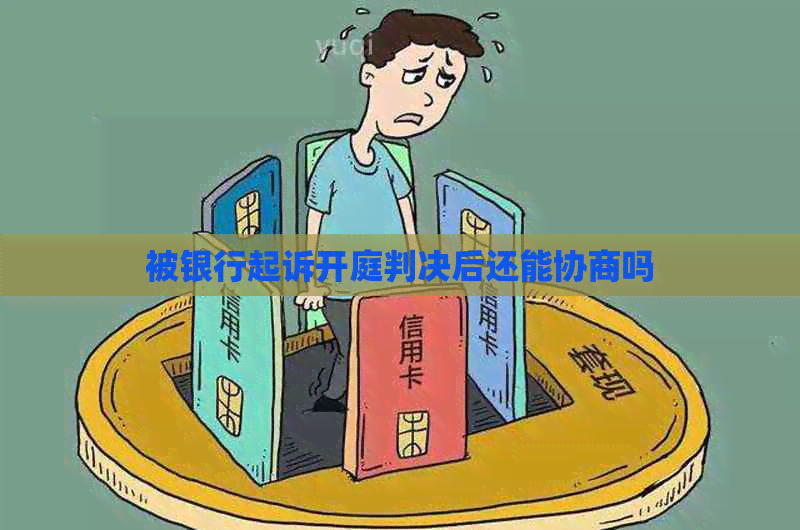 被银行起诉开庭判决后还能协商吗