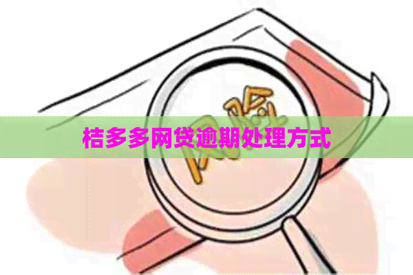 桔多多网贷逾期处理方式