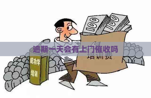 逾期一天会有上门吗