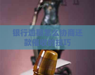 银行逾期怎么协商还款的技巧