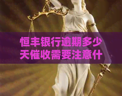 恒丰银行逾期多少天需要注意什么