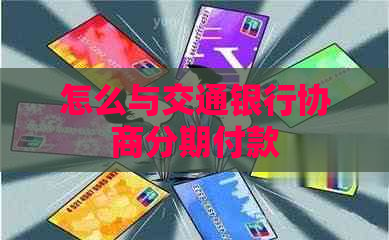 怎么与交通银行协商分期付款