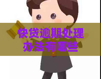 快贷逾期处理办法有哪些