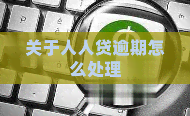 关于人人贷逾期怎么处理