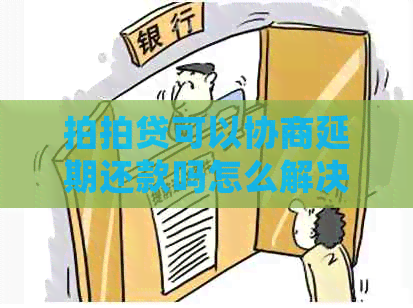 可以协商延期还款吗怎么解决