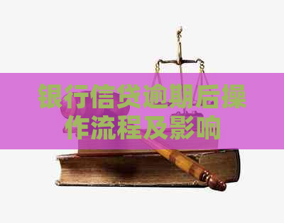 银行信贷逾期后操作流程及影响