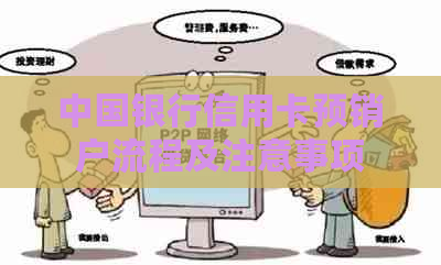 中国银行信用卡预销户流程及注意事项