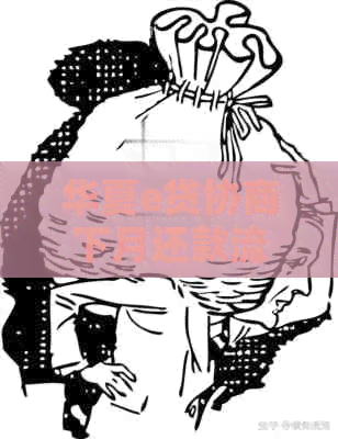 华夏e贷协商下月还款流程