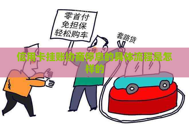 信用卡挂账协商停息的具体流程是怎样的
