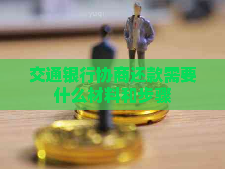 交通银行协商还款需要什么材料和步骤