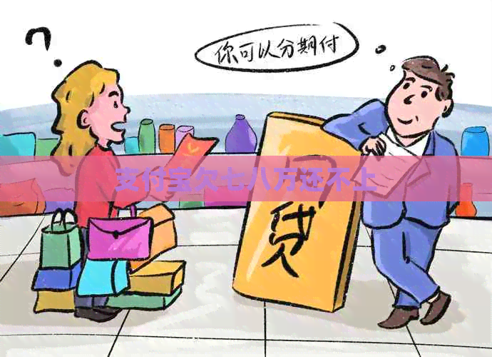 信用卡欠七八万还不上
