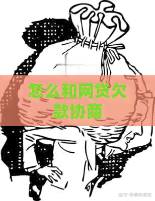 怎么和网贷欠款协商