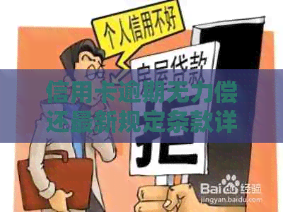 信用卡逾期无力偿还最新规定条款详解