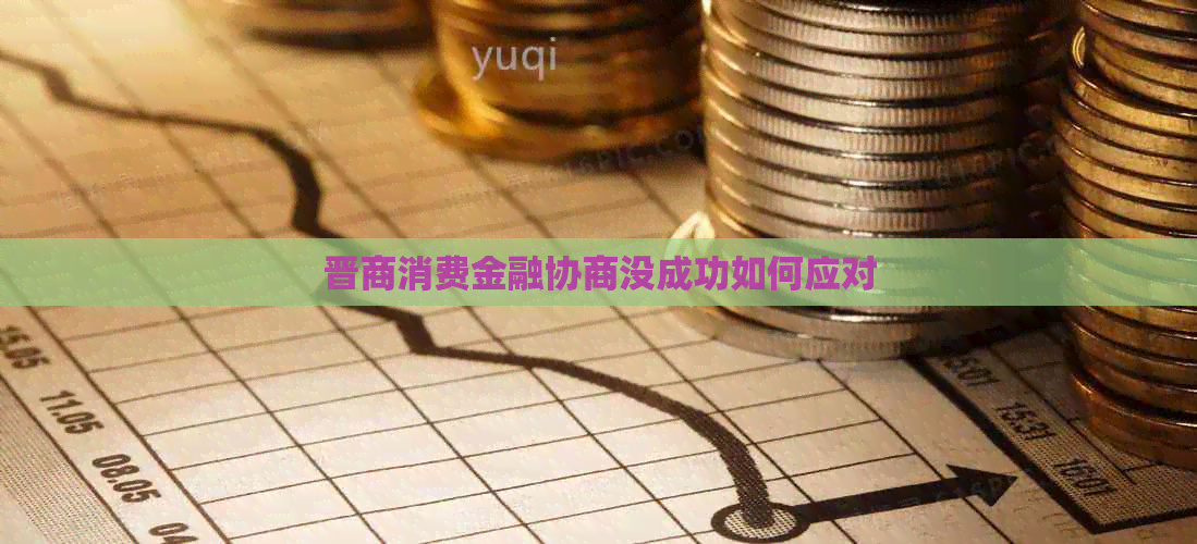 晋商消费金融协商没成功如何应对