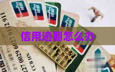 信用逾期怎么办