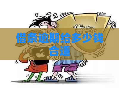 借条逾期给多少钱合适