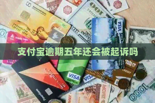 信用卡逾期五年还会被起诉吗