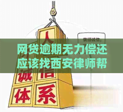 网贷逾期无力偿还应该找西安律师帮助处理